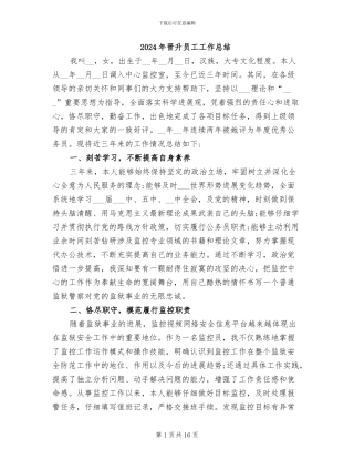 2024年晋升员工工作总结