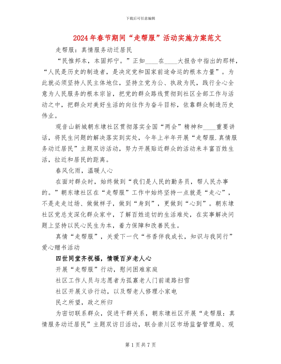 2024年春节期间“走帮服”活动实施方案范文_第1页