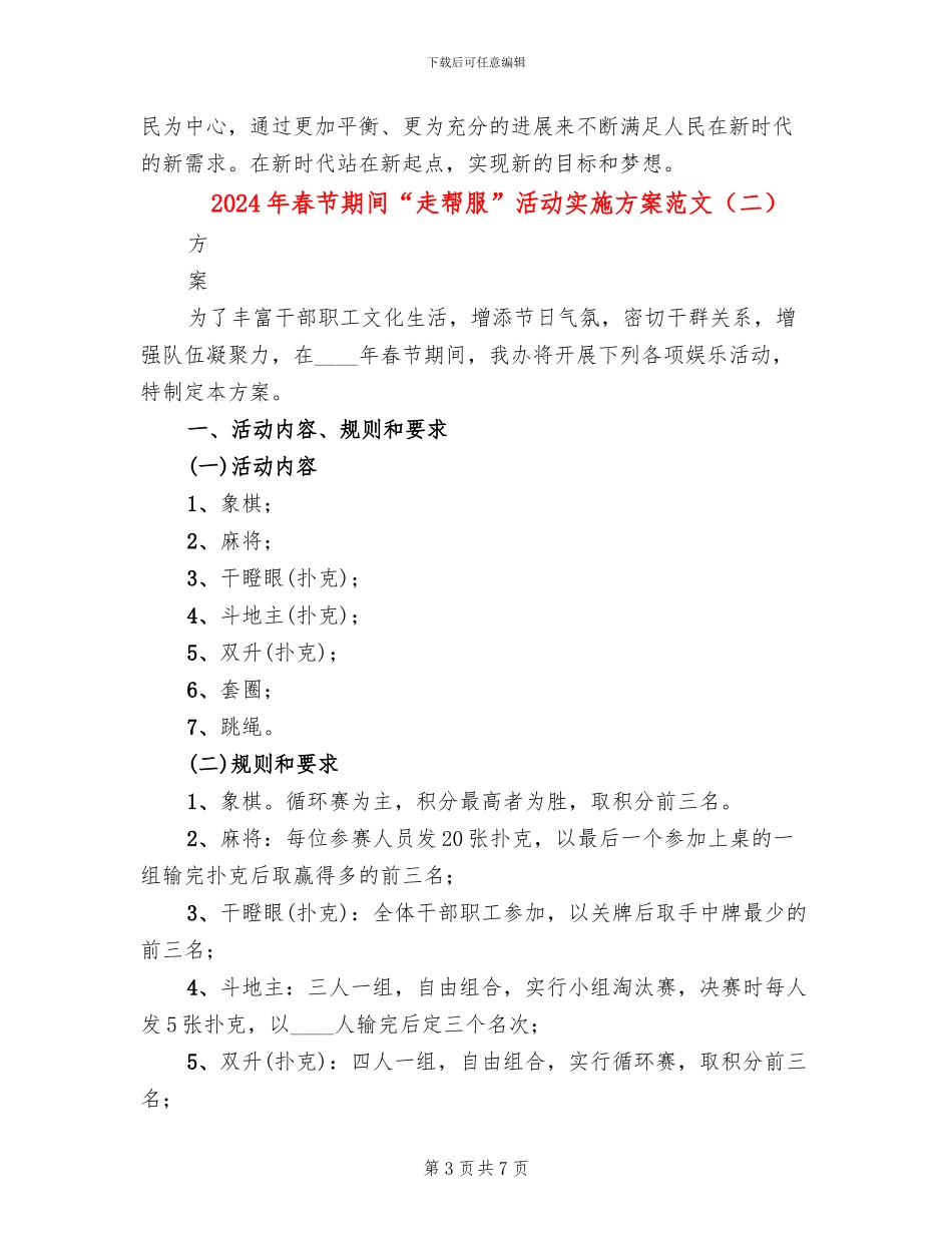 2024年春节期间“走帮服”活动实施方案范文_第3页
