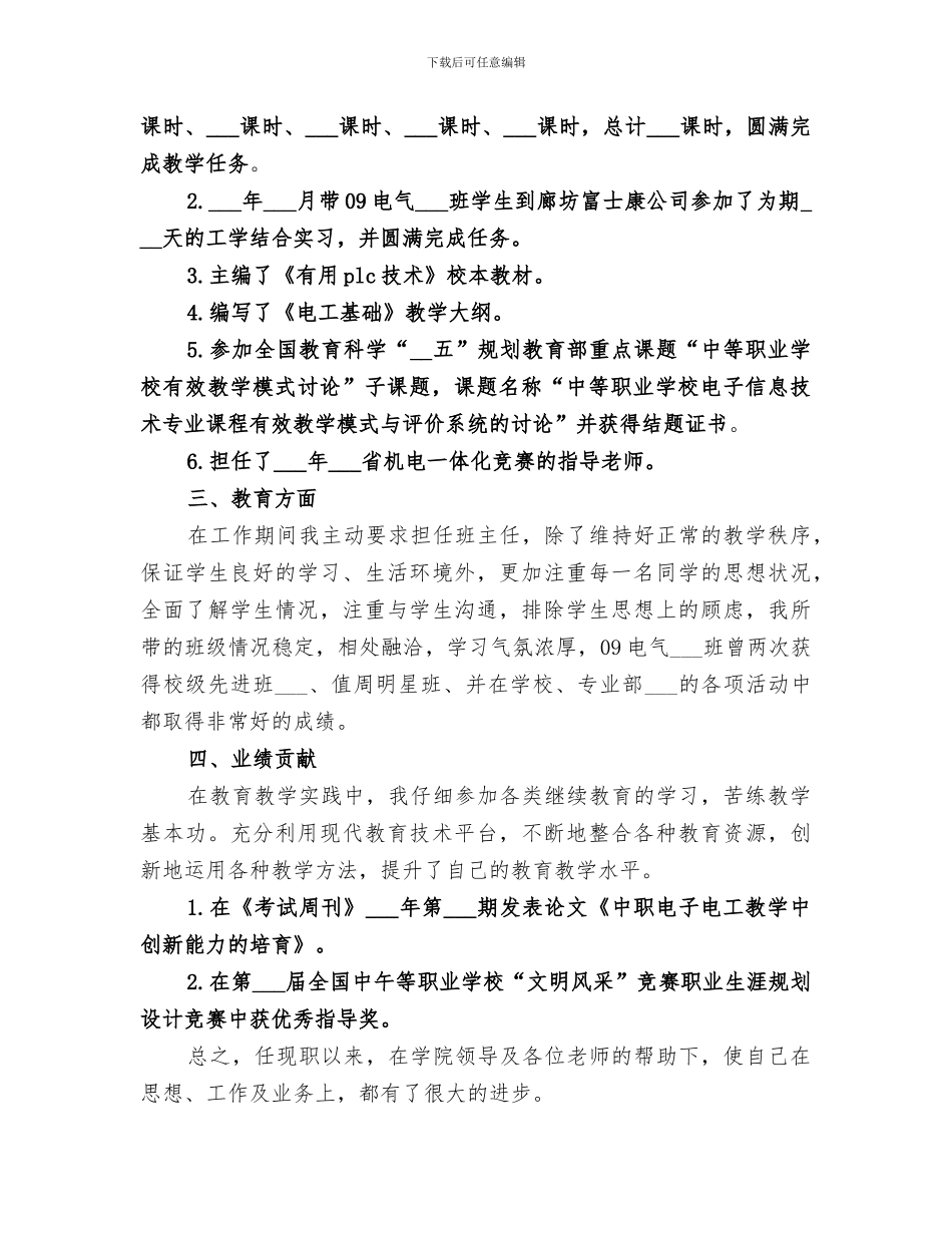 2024年晋升职称工作总结_第2页