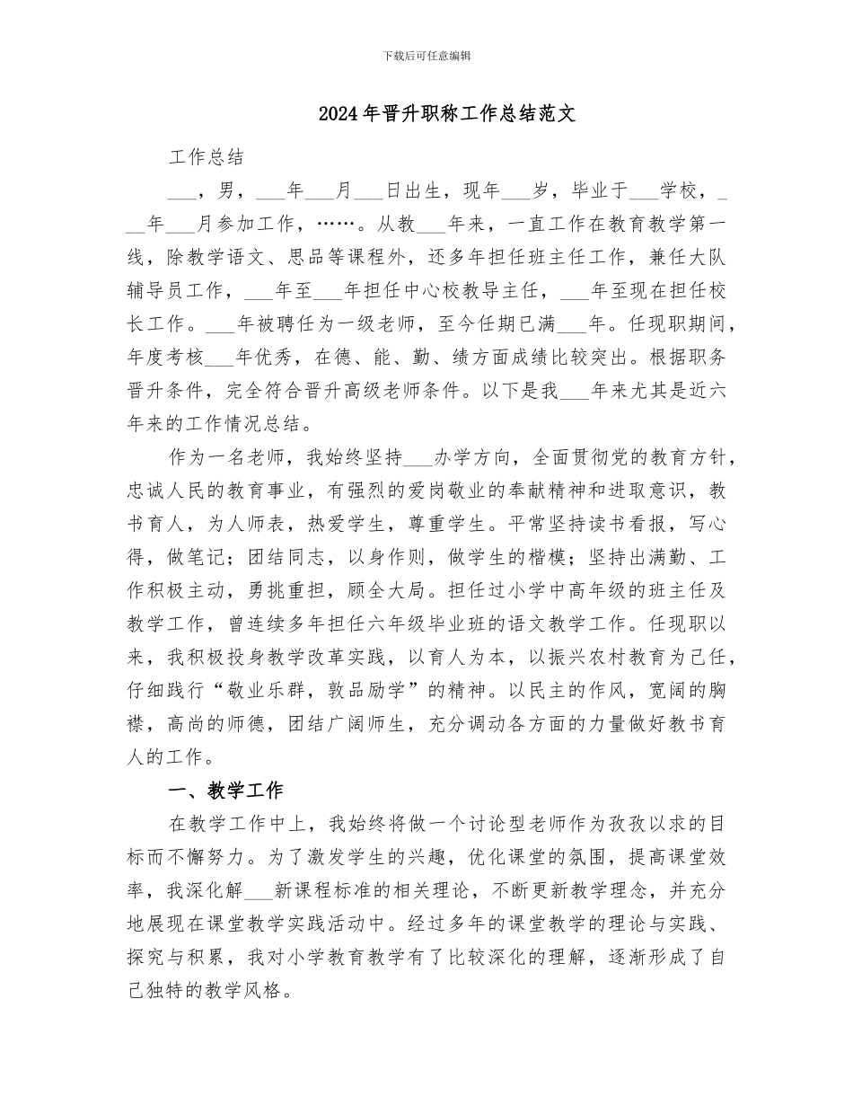 2024年晋升职称工作总结_第3页