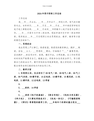 2024年晋升职称工作总结