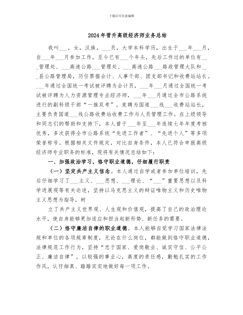 2024年晋升高级经济师业务总结_第1页