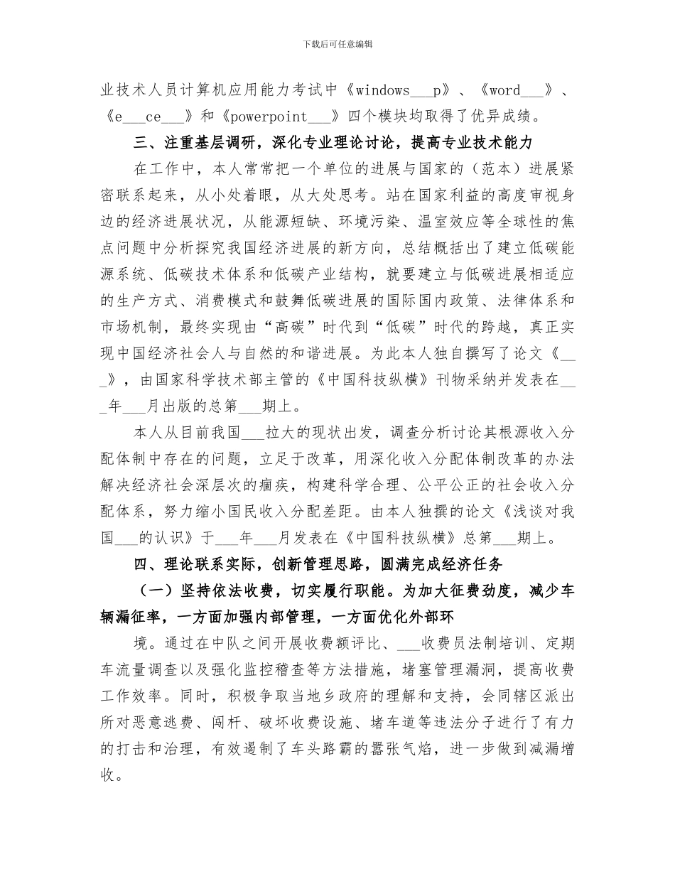 2024年晋升高级经济师业务总结_第3页