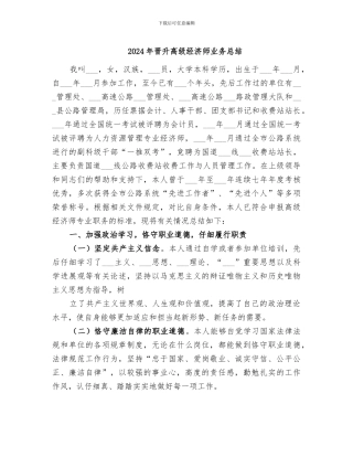 2024年晋升高级经济师业务总结