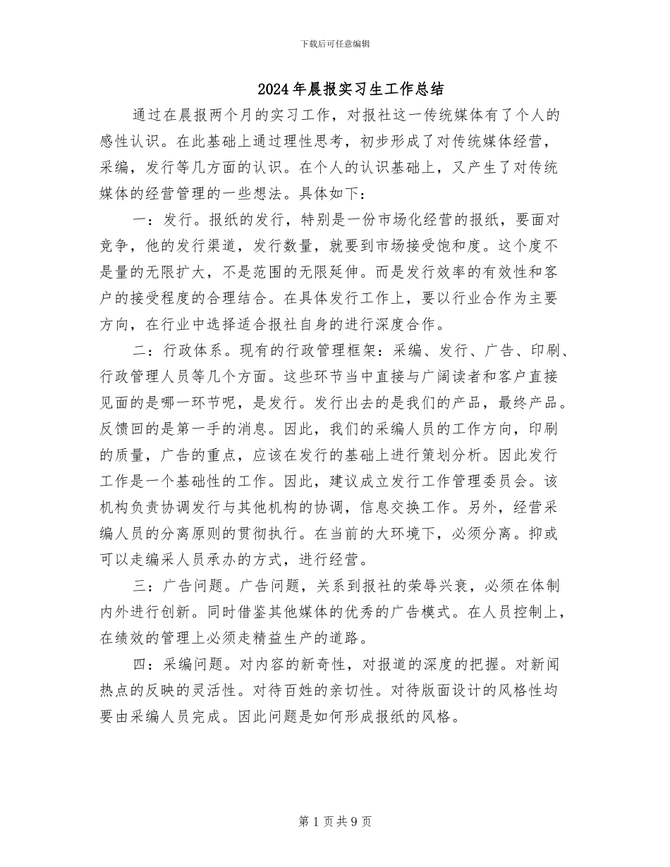 2024年晨报实习生工作总结_第1页