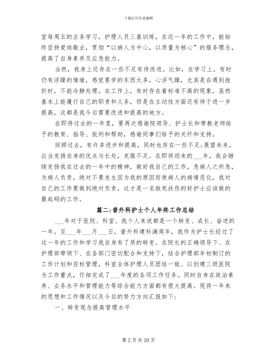 2024年普外科护士个人年终工作总结_第2页