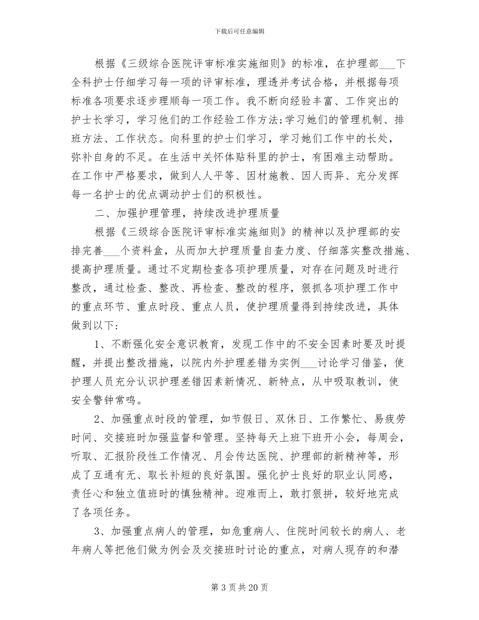 2024年普外科护士个人年终工作总结_第3页