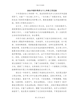 2024年普外科护士个人年终工作总结