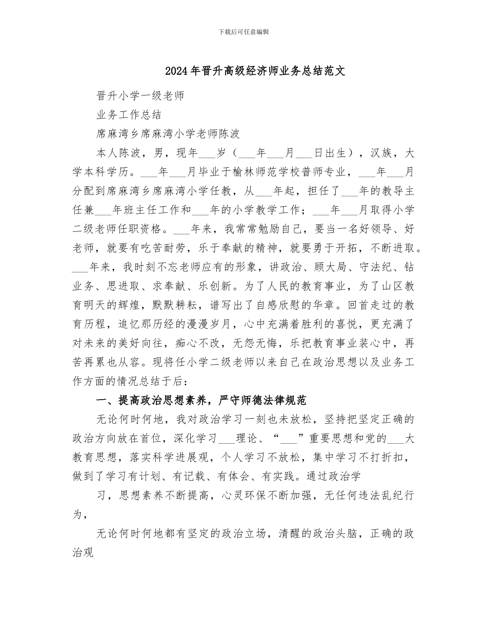 2024年晋升高级经济师业务总结范文_第1页