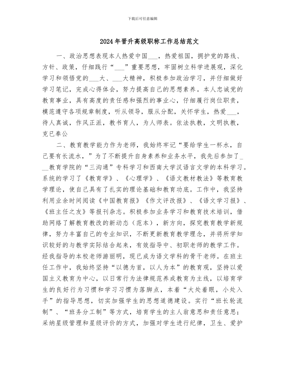 2024年晋升高级职称工作总结范文_第1页