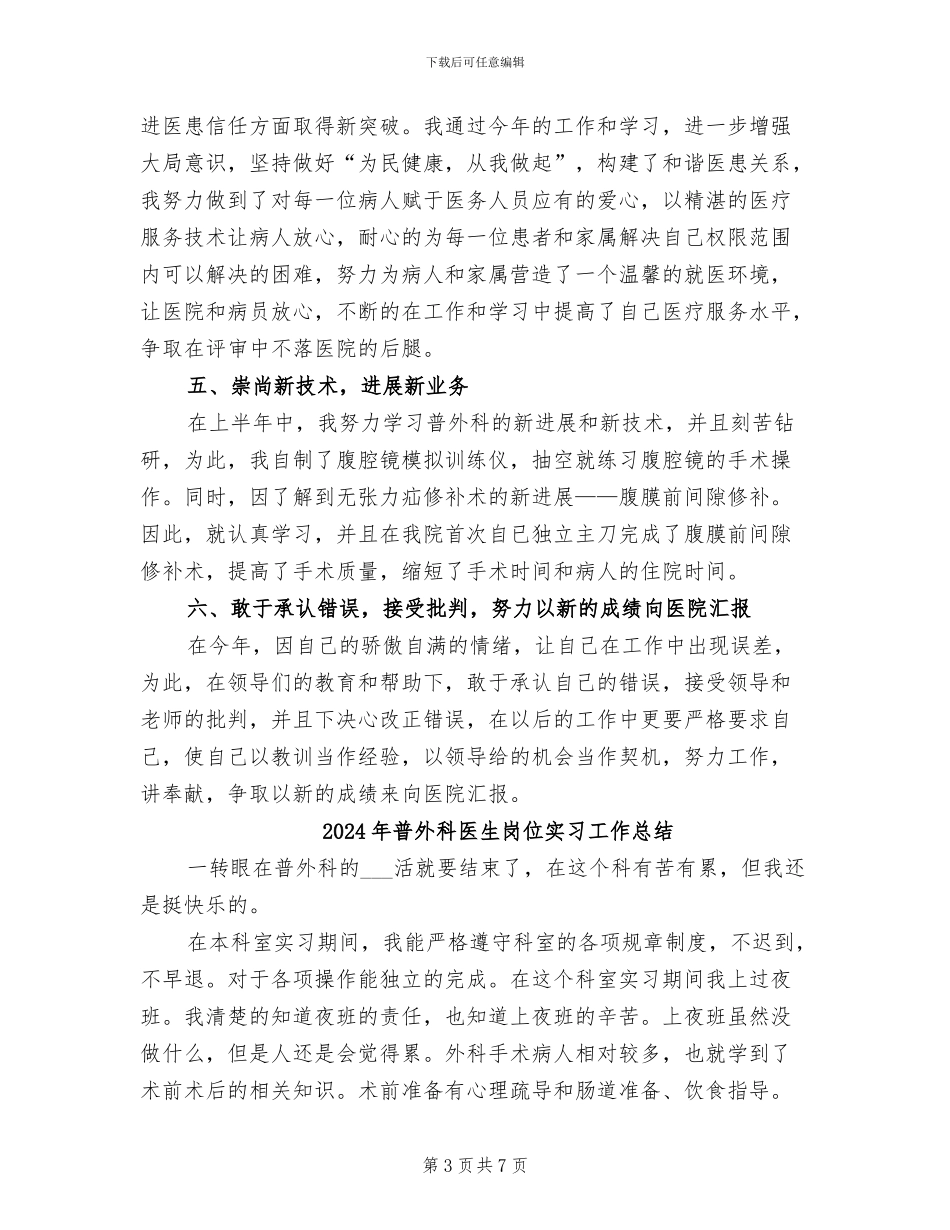 2024年普外科医生上半年工作总结_第3页