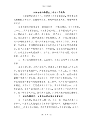 2024年普外科医生上半年工作总结