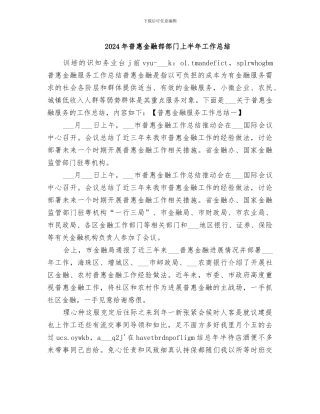 2024年普惠金融部部门上半年工作总结