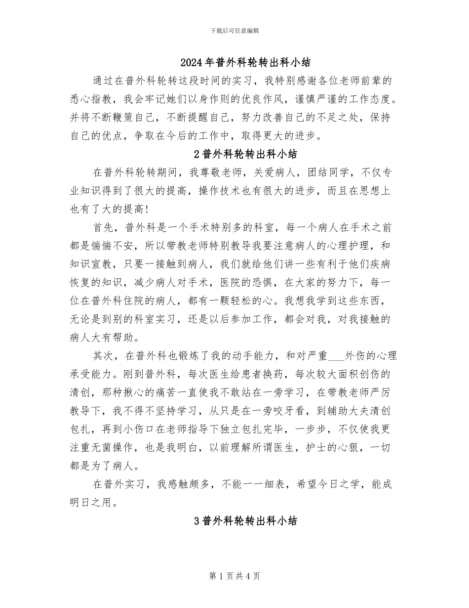 2024年普外科轮转出科小结_第1页