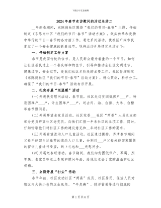 2024年春节走访慰问的活动总结二