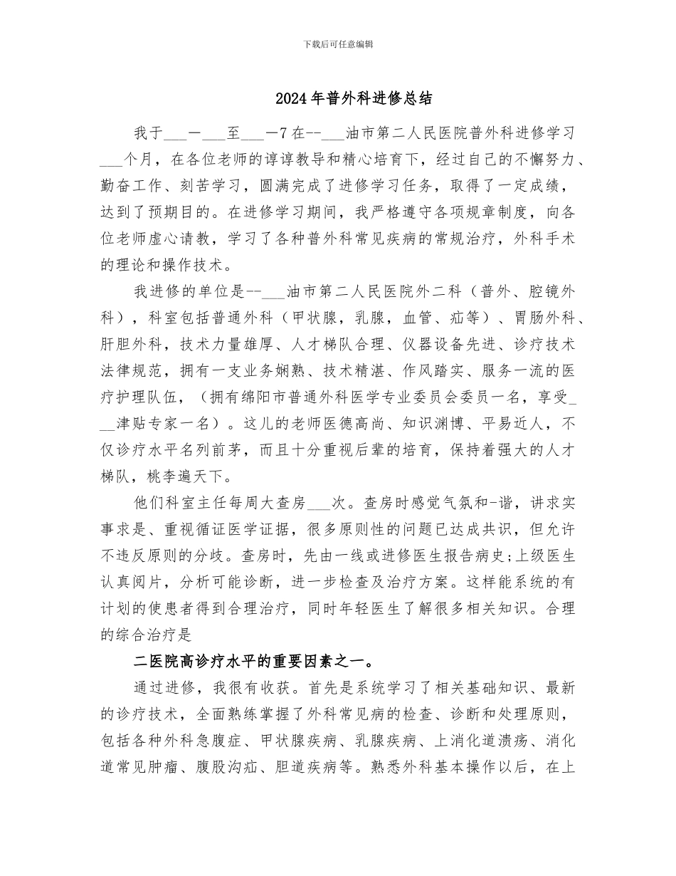 2024年普外科进修总结_第1页