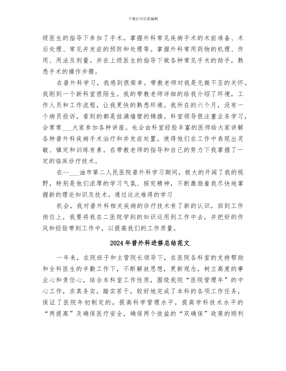 2024年普外科进修总结_第2页