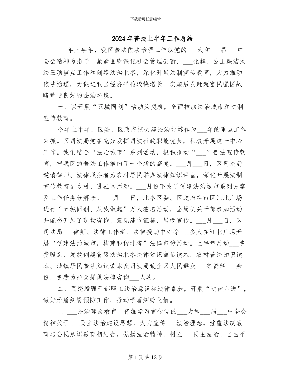 2024年普法上半年工作总结_第1页