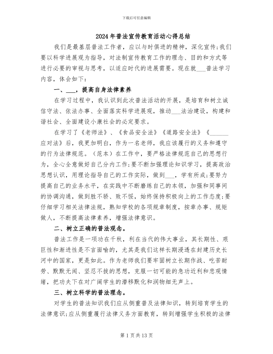 2024年普法宣传教育活动心得总结_第1页