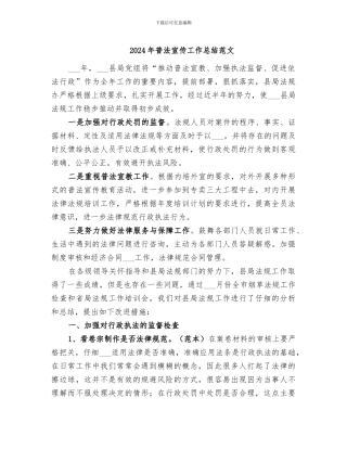 2024年普法宣传工作总结范文