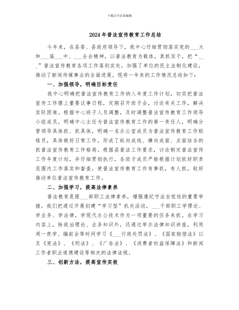 2024年普法宣传教育工作总结_第1页