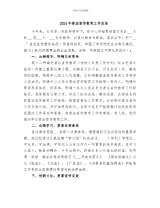 2024年普法宣传教育工作总结