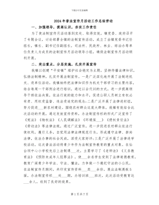 2024年普法宣传月活动工作总结劳动