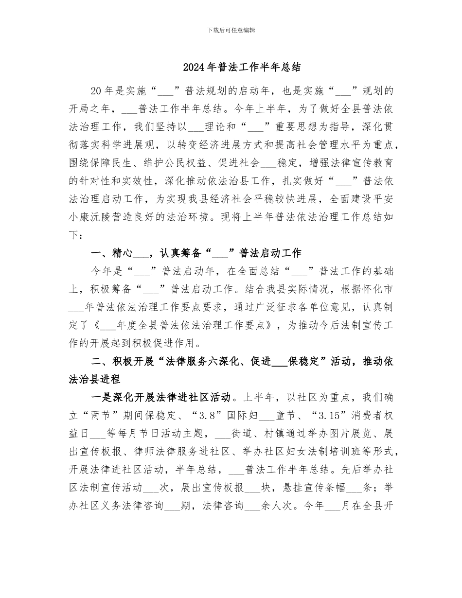 2024年普法工作半年总结_第1页