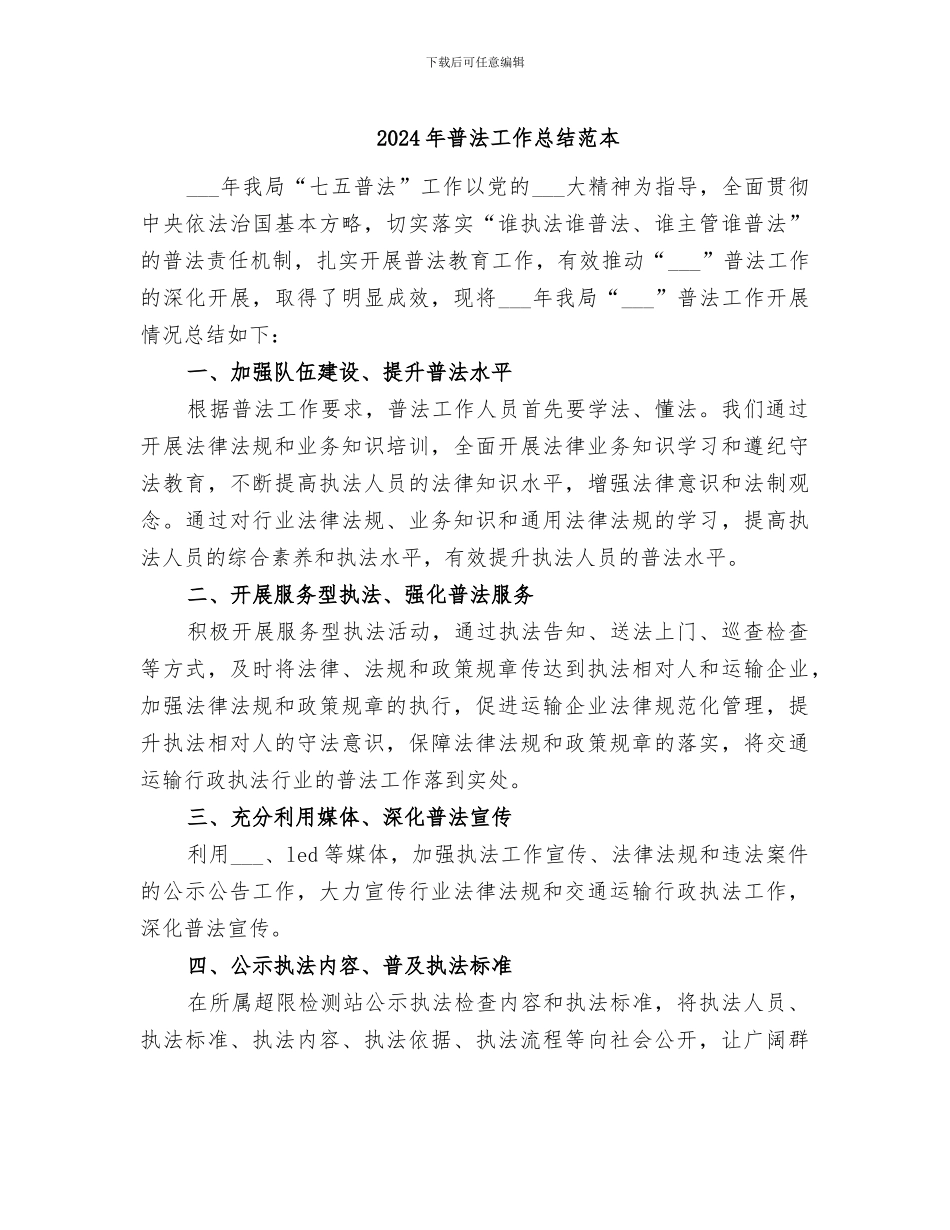 2024年普法工作总结范本_第1页