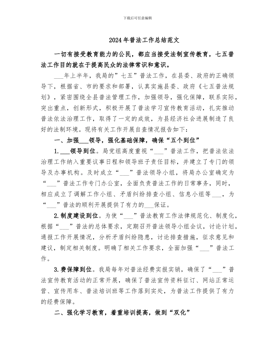 2024年普法工作总结范文_第1页