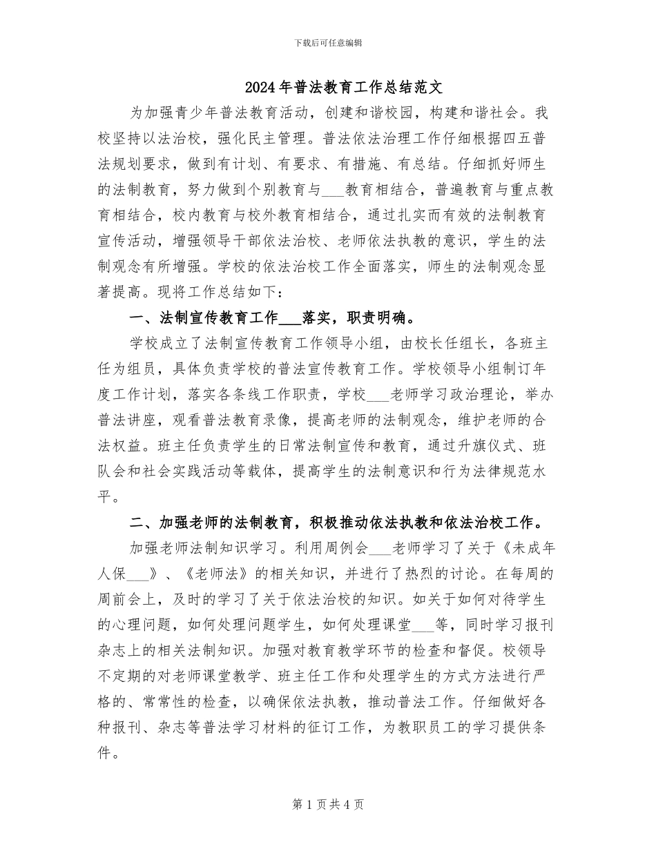 2024年普法教育工作总结范文_第1页