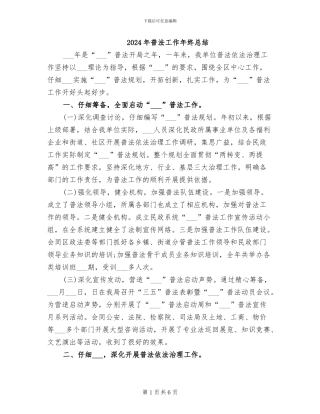 2024年普法工作年终总结