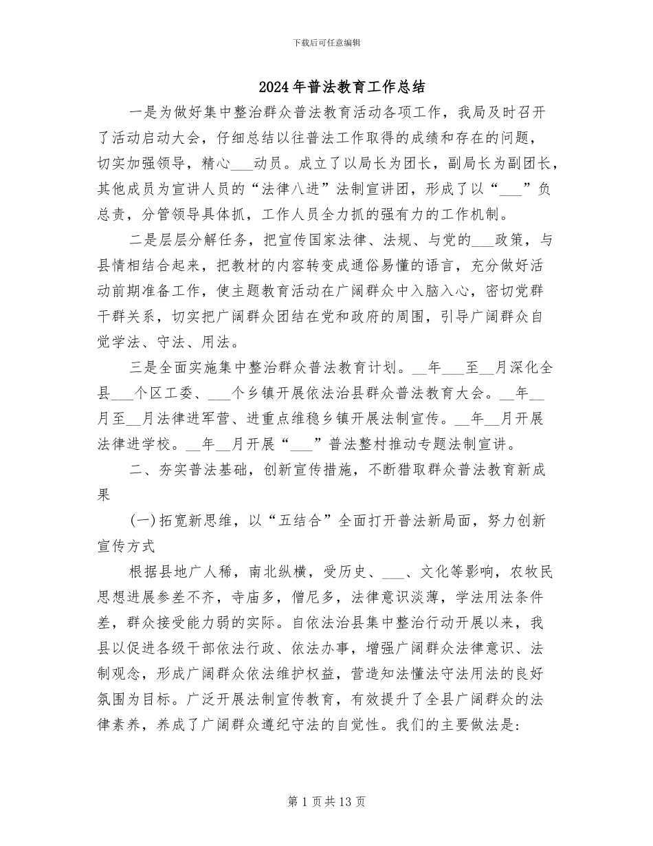 2024年普法教育工作总结_第1页