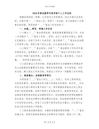 2024年普法教育年度考核个人工作总结