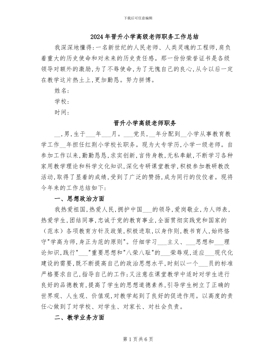 2024年晋升小学高级教师职务工作总结_第1页