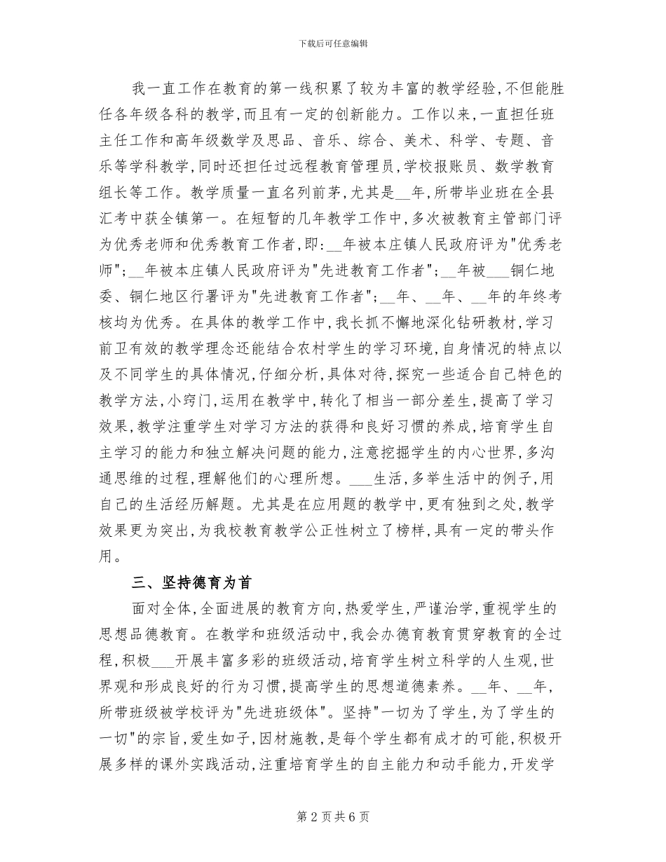 2024年晋升小学高级教师职务工作总结_第2页