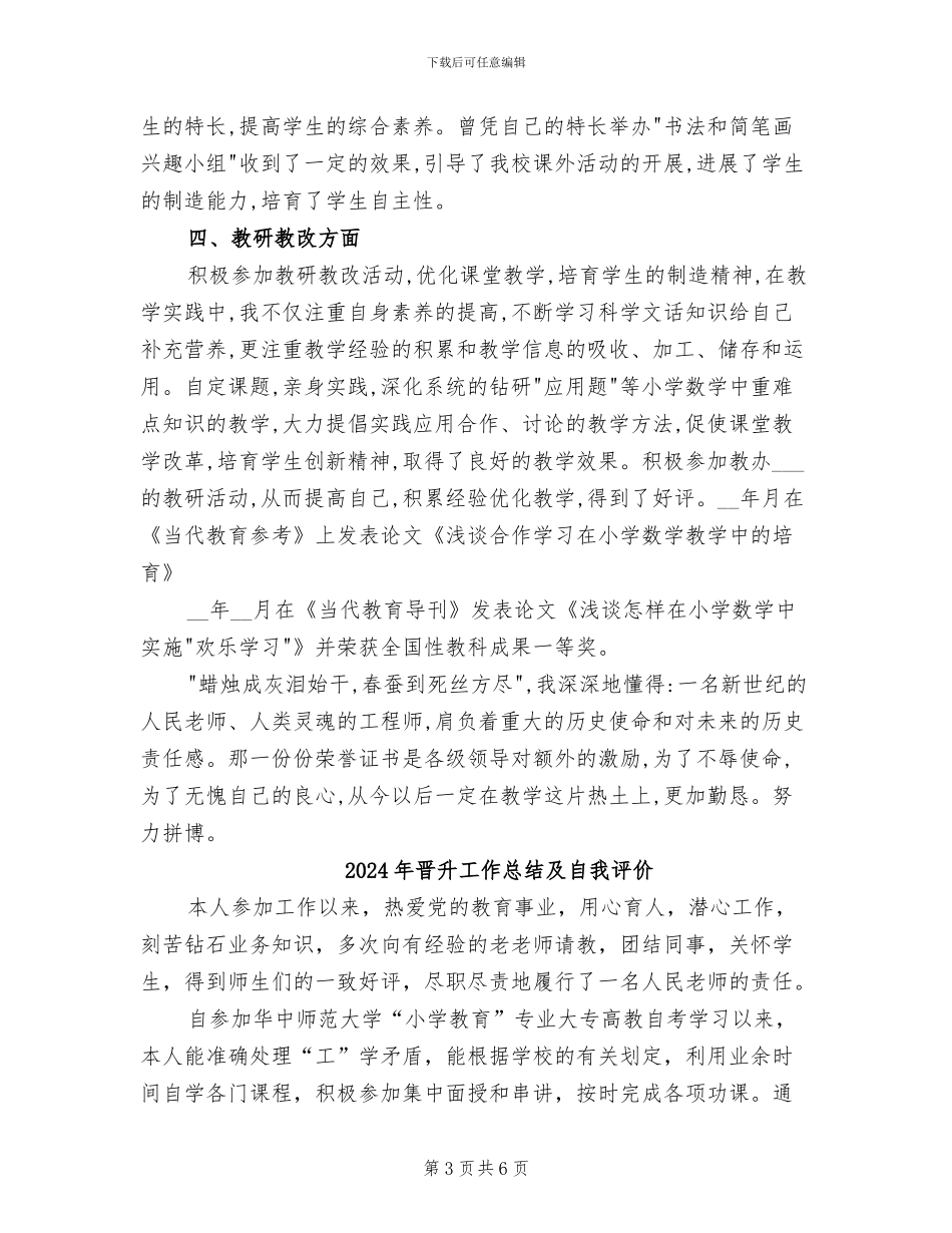 2024年晋升小学高级教师职务工作总结_第3页