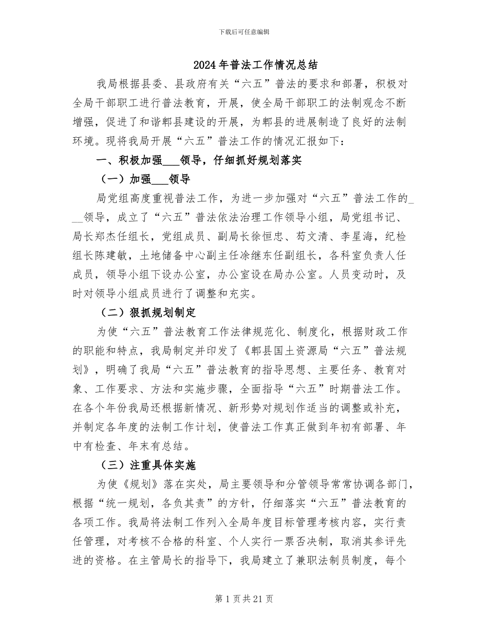 2024年普法工作情况总结_第1页