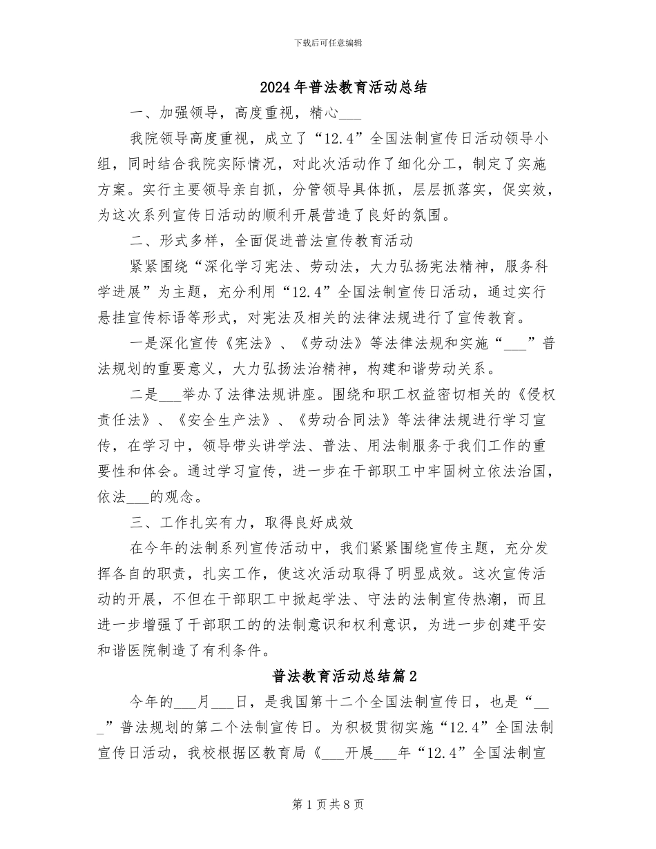 2024年普法教育活动总结_第1页