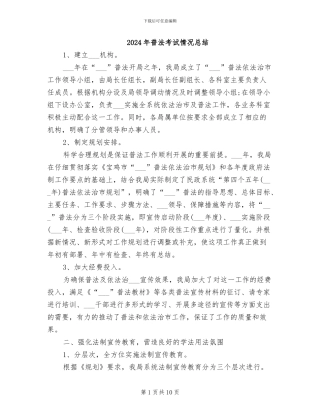 2024年普法考试情况总结