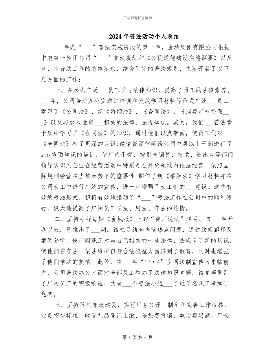 2024年普法活动个人总结_第1页