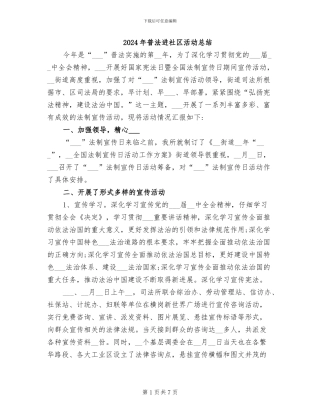 2024年普法进社区活动总结