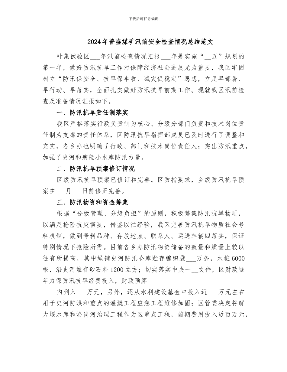 2024年普盛煤矿汛前安全检查情况总结范文_第1页