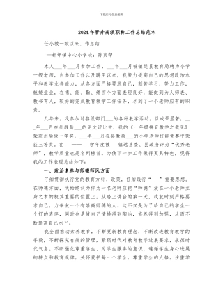 2024年晋升高级职称工作总结范本