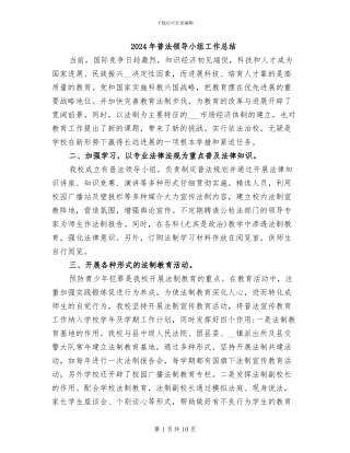 2024年普法领导小组工作总结