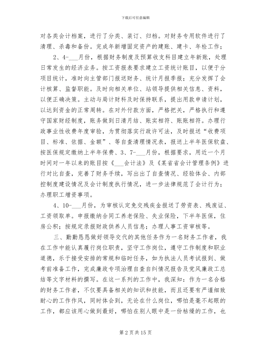 2024年普通会计人员个人年度总结_第2页