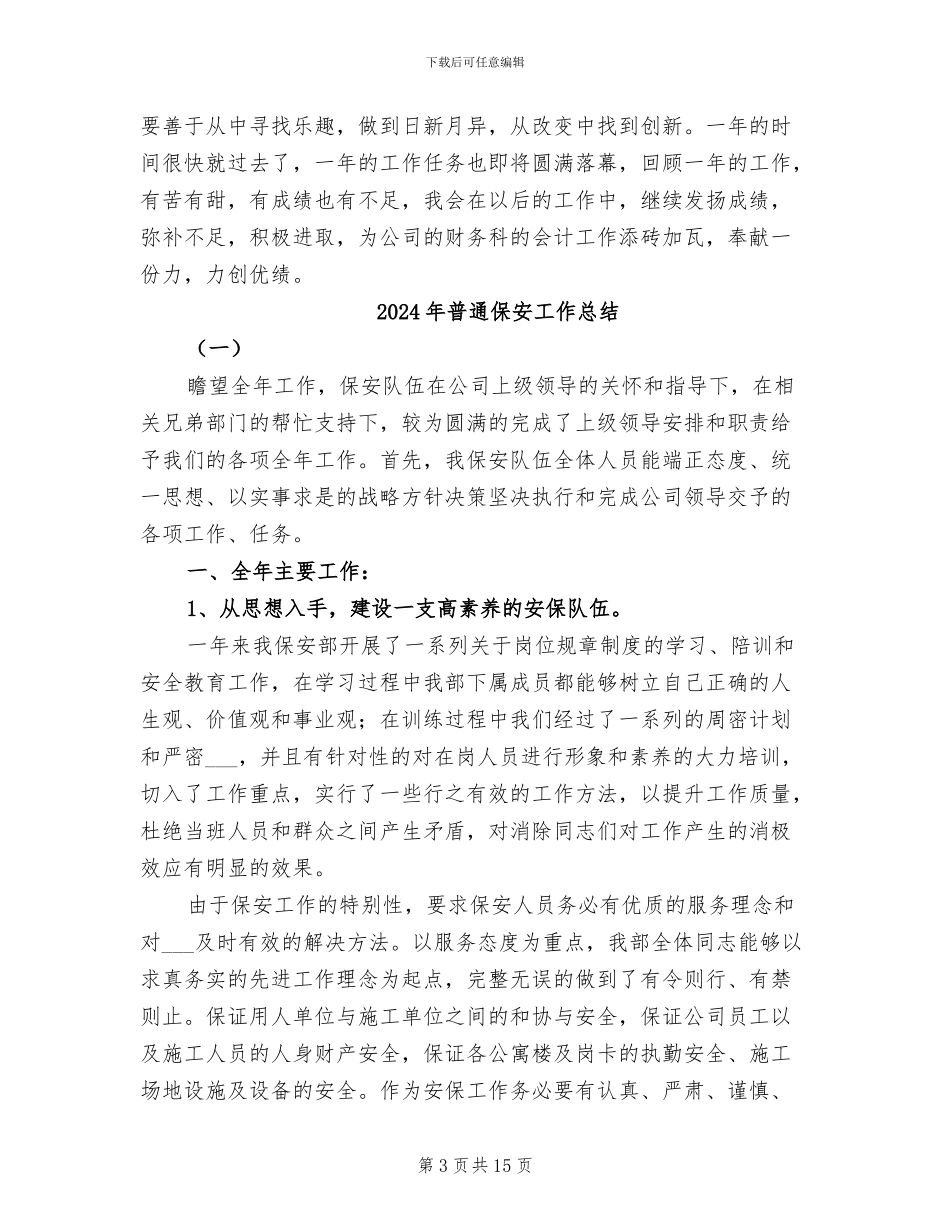 2024年普通会计人员个人年度总结_第3页