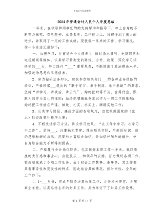 2024年普通会计人员个人年度总结
