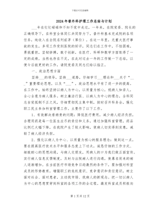 2024年普外科护理工作总结与计划